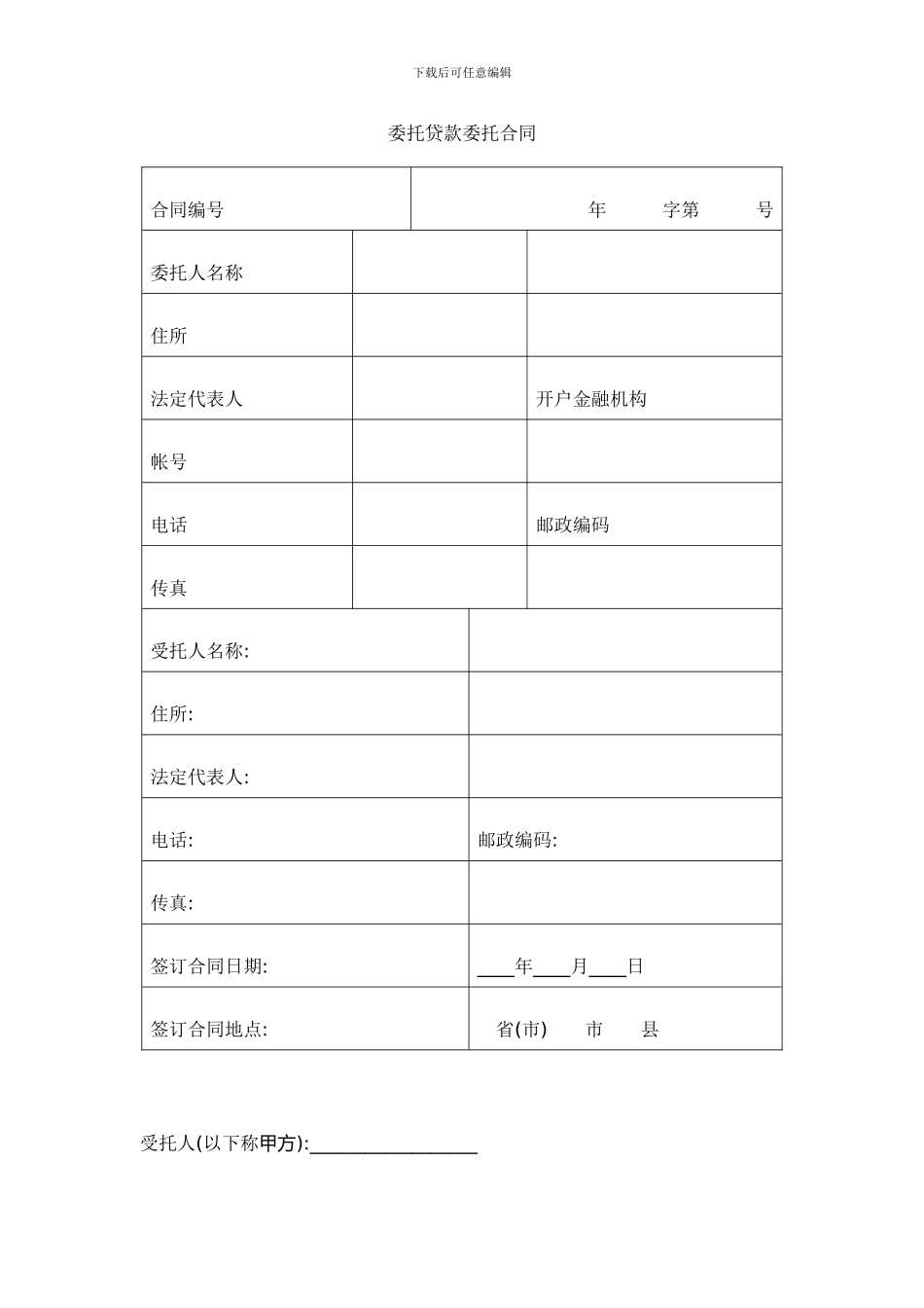 委托贷款委托合同_第1页