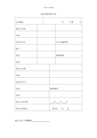 委托贷款委托合同