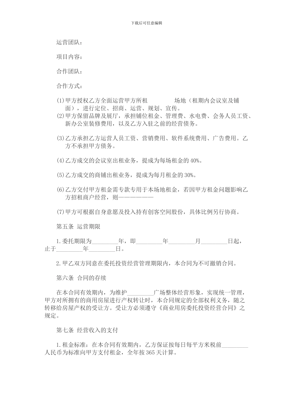 委托运营管理协议书_第2页