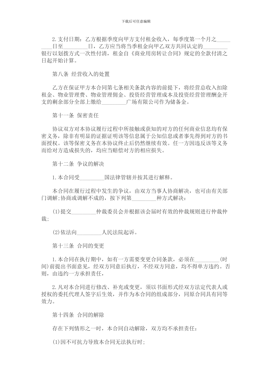 委托运营管理协议书_第3页