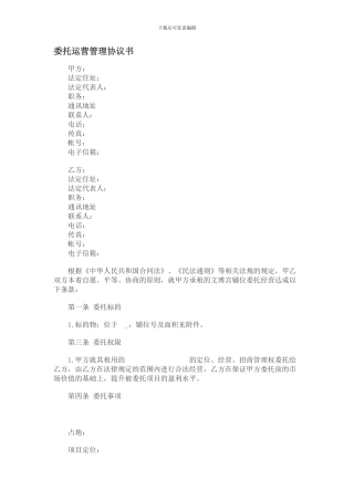 委托运营管理协议书