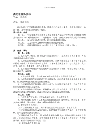 委托运输协议书
