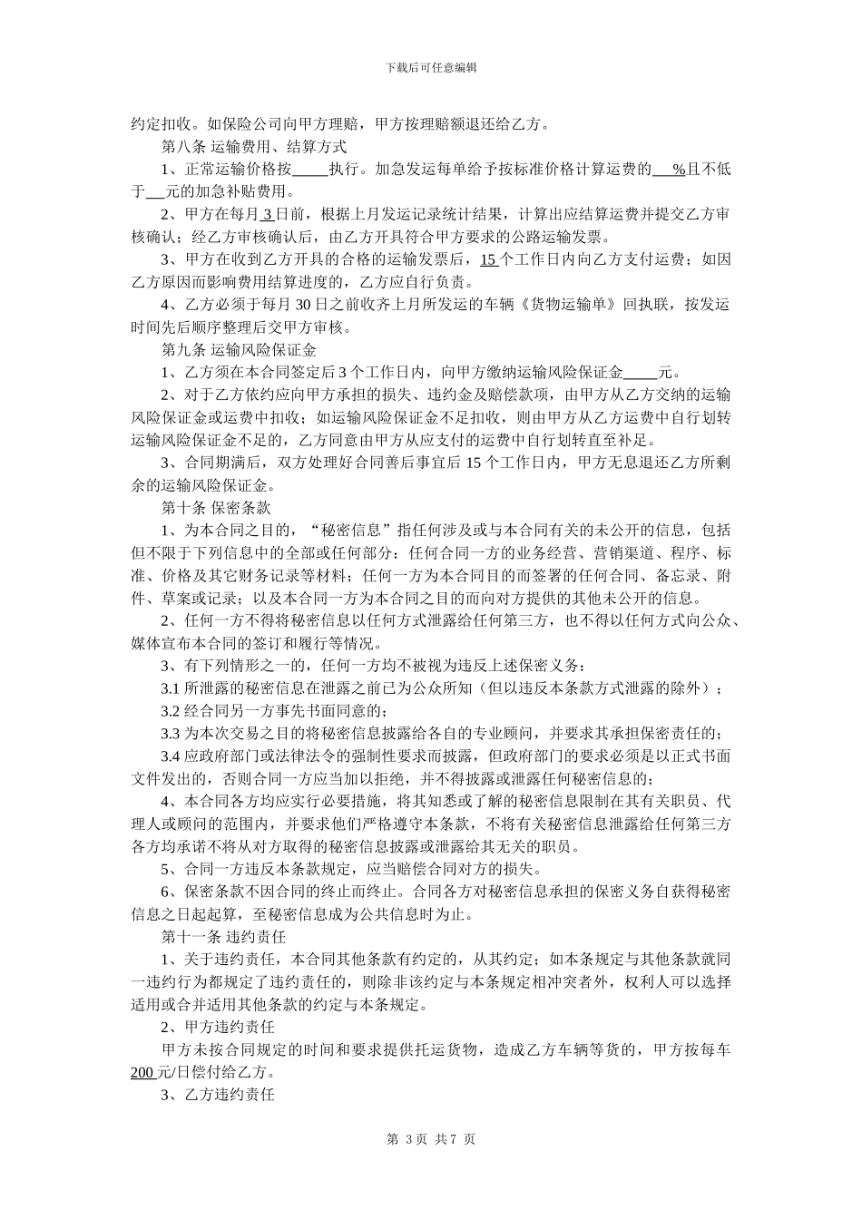 委托运输合同---销售_第3页