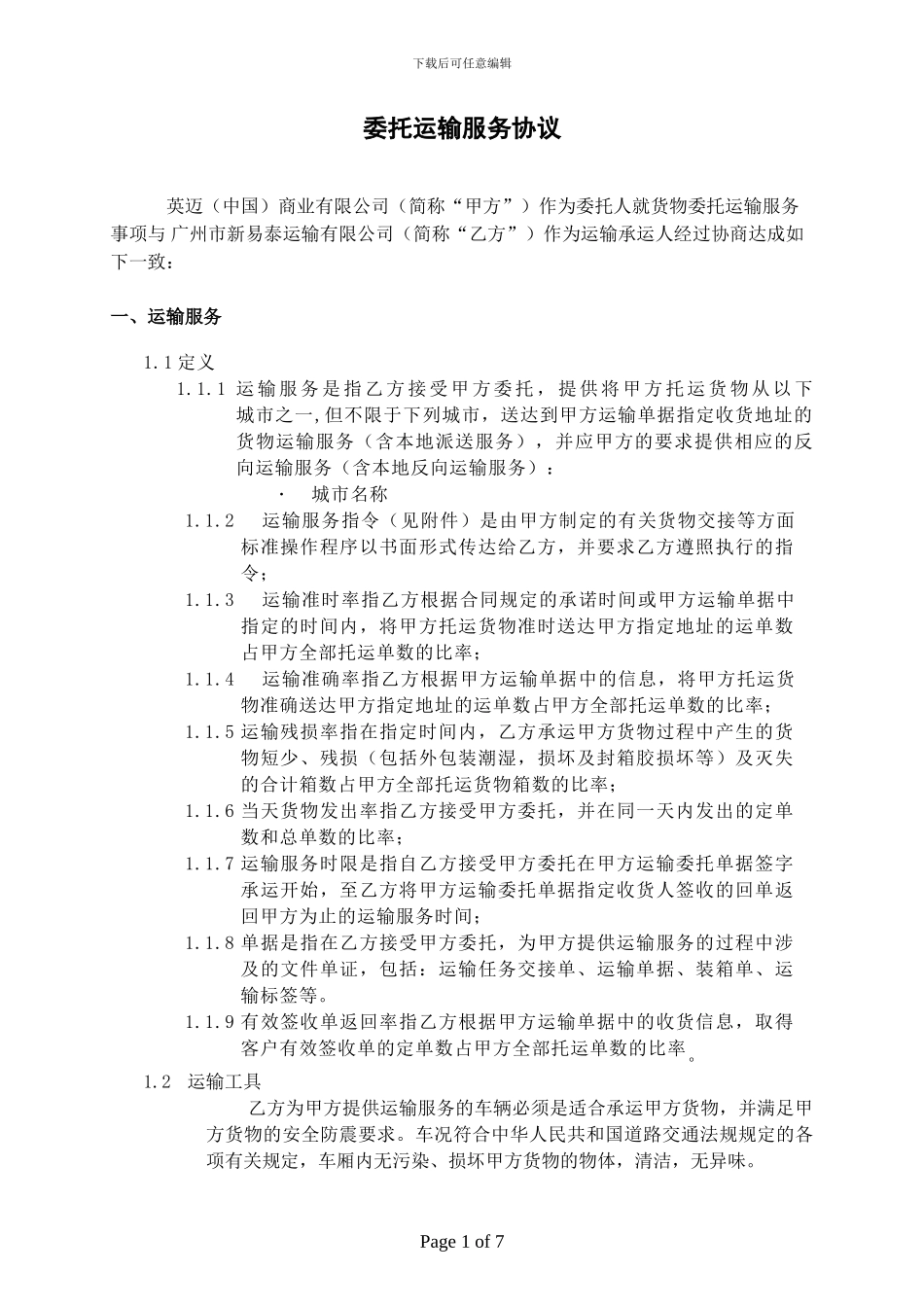 委托运输服务协议_第1页