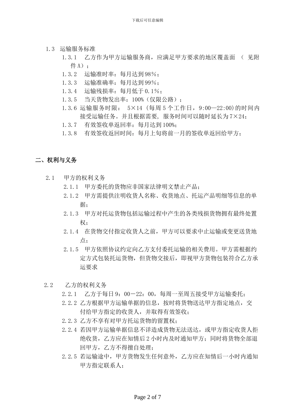 委托运输服务协议_第2页