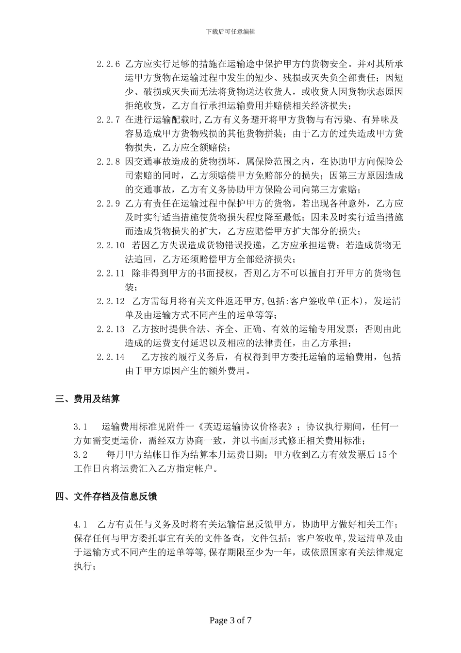 委托运输服务协议_第3页