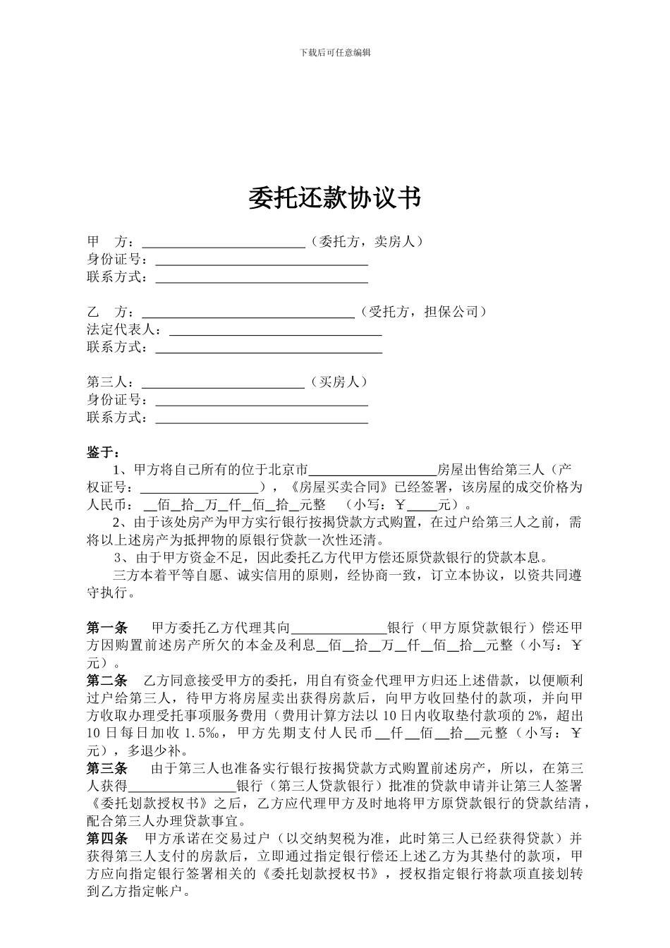 委托还款协议(买卖)_第1页