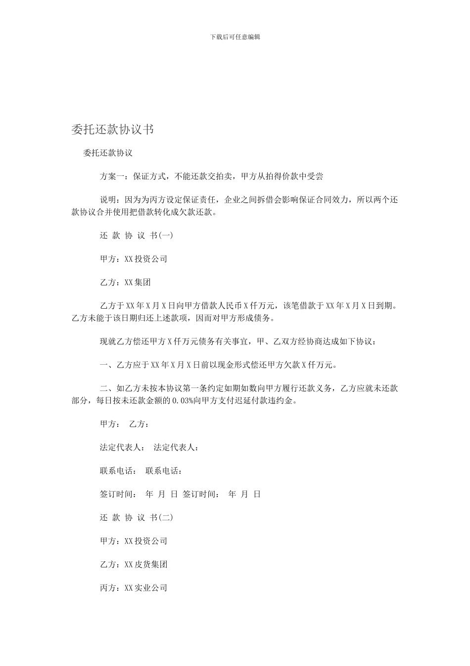 委托还款协议书_第1页