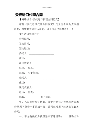 委托进口代理合同-