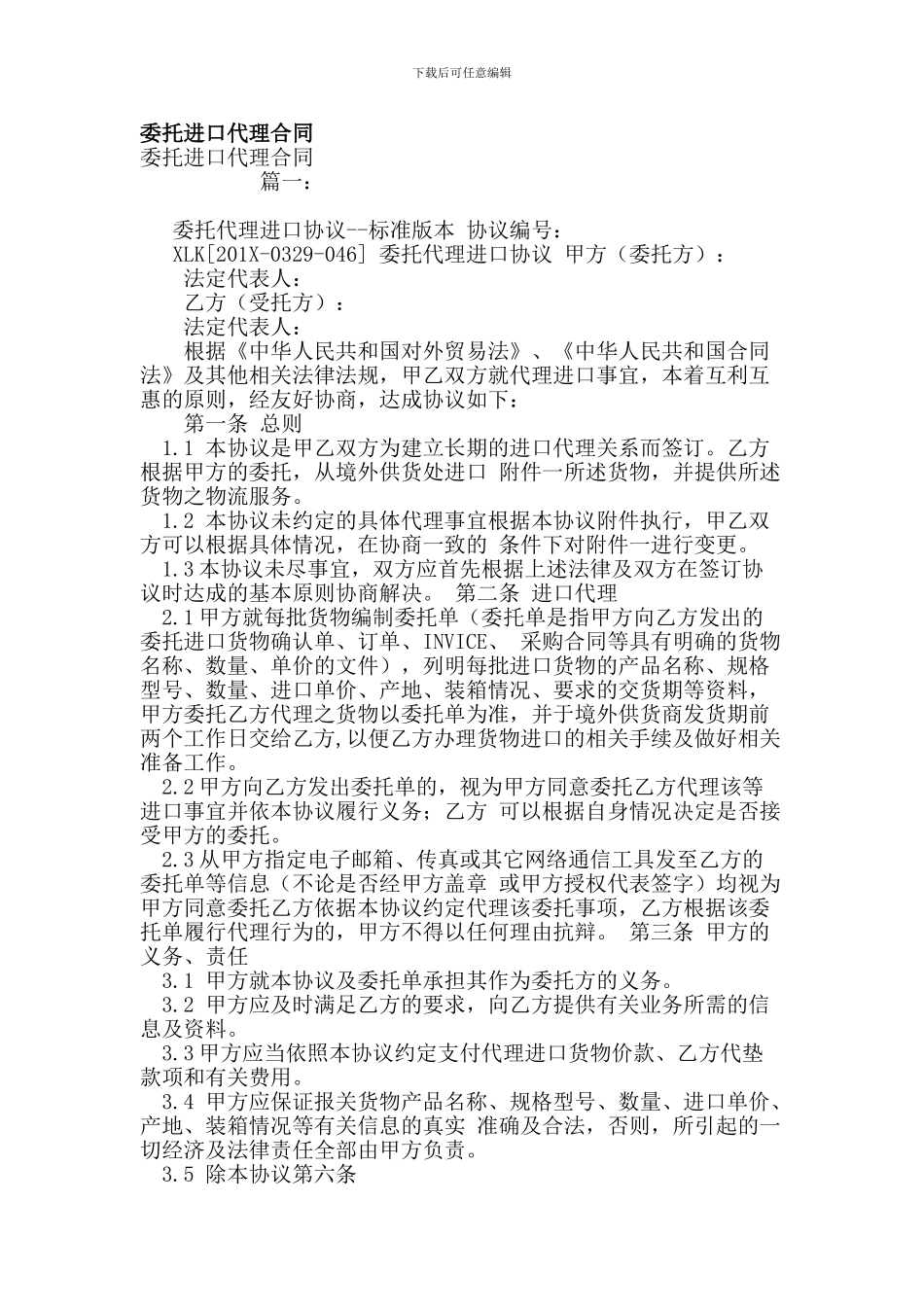 委托进口代理合同_第1页