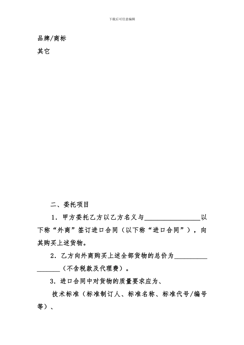 委托进口代理合同-1_第2页