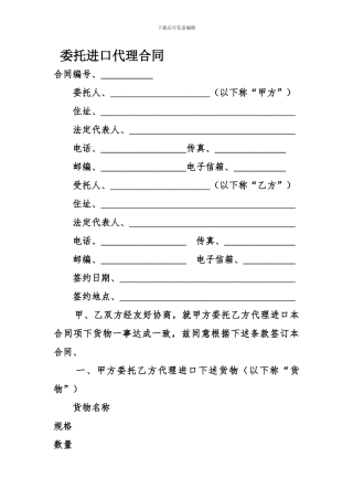 委托进口代理合同-1