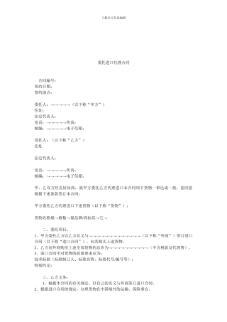 委托进口代理合同.doc