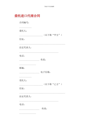 委托进口代理合同0