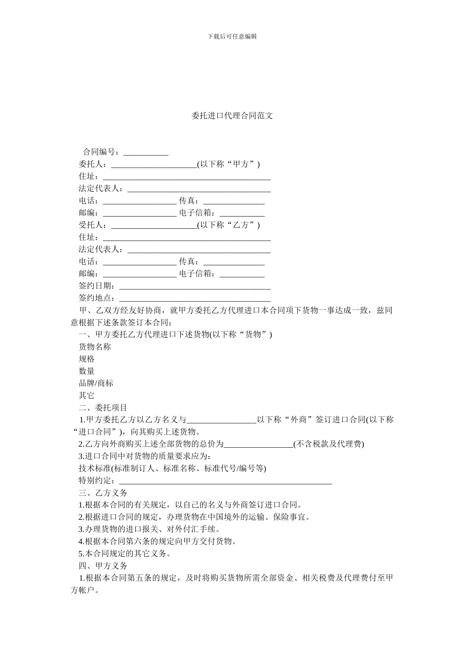 委托进口代理合同范文.doc_第1页