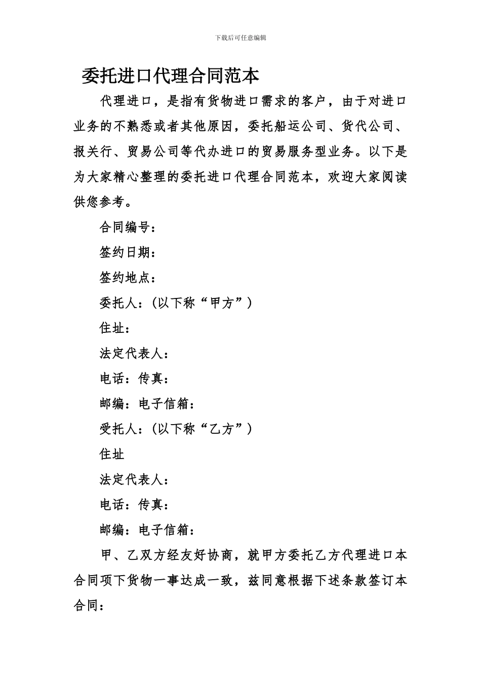 委托进口代理合同范本_第1页