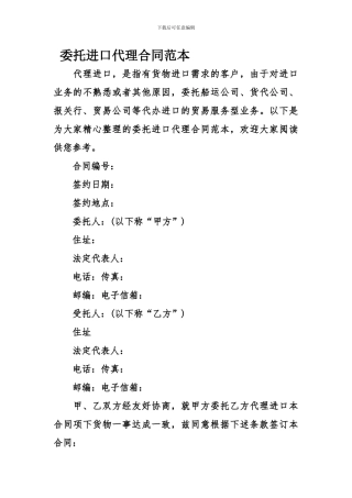 委托进口代理合同范本