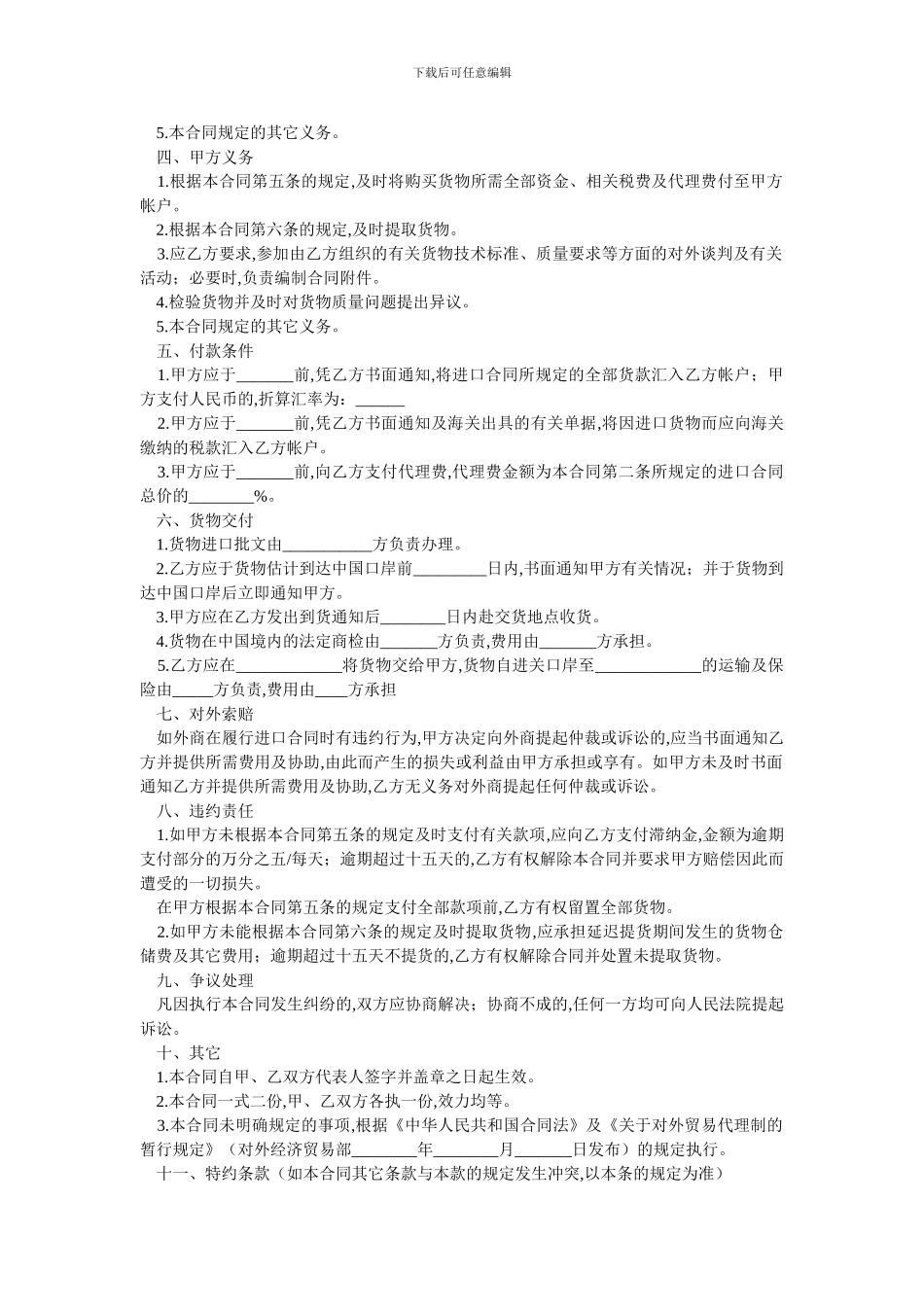 委托进口代理合同范本.doc_第2页