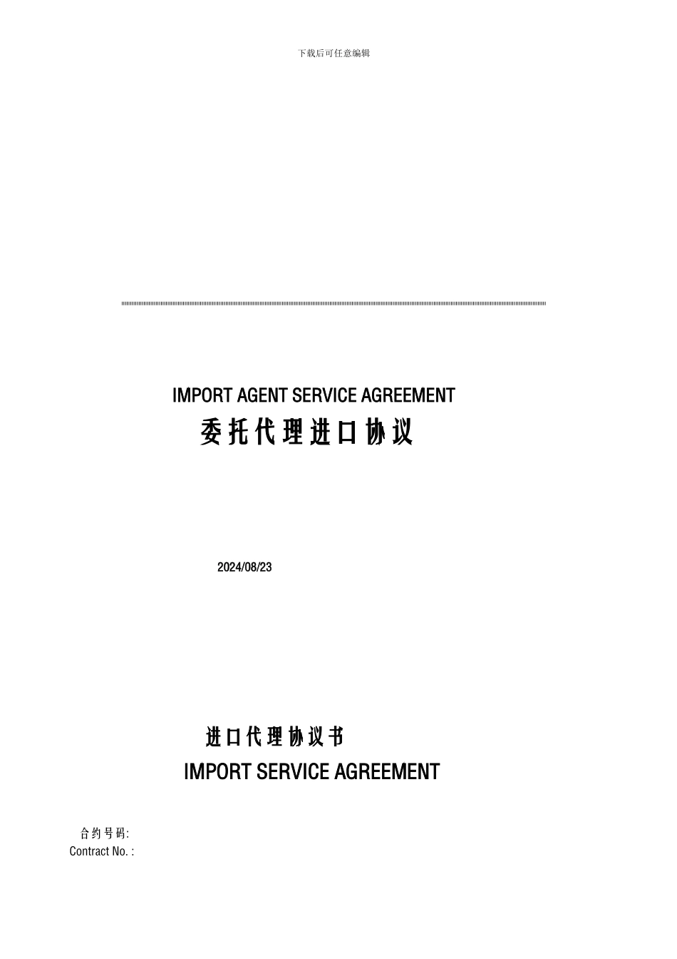 委托进口协议中英文版_第1页