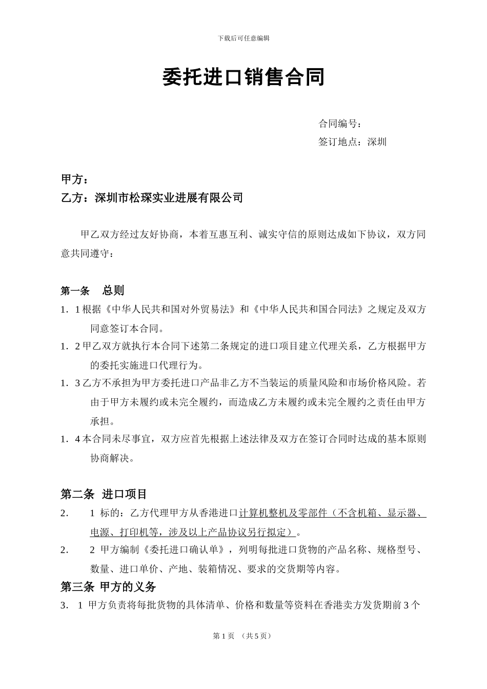 委托进口销售合同_第1页