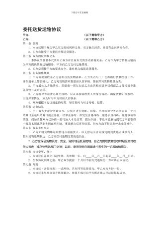 委托送货运输协议