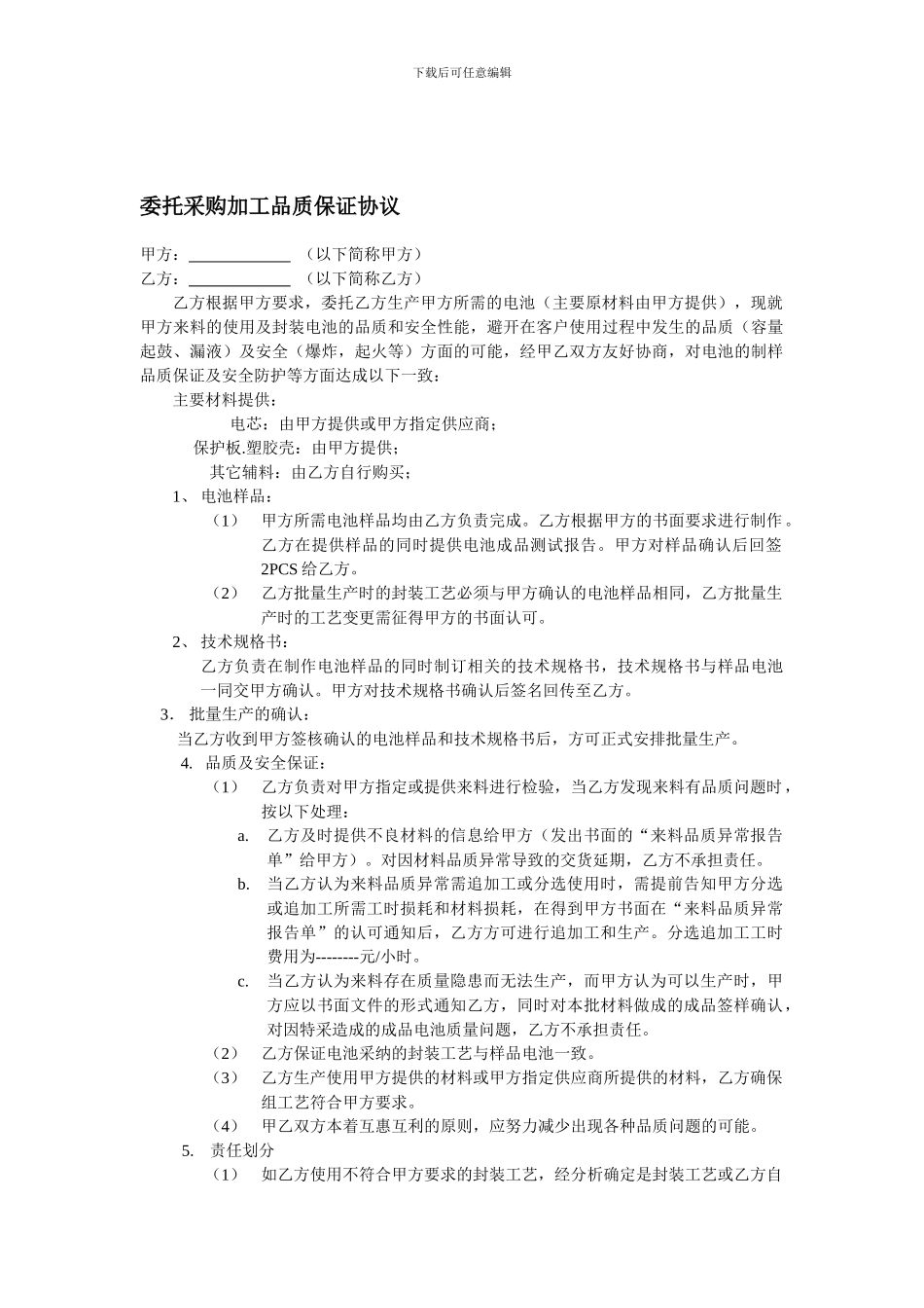 委托采购加工品质保证协议_第1页