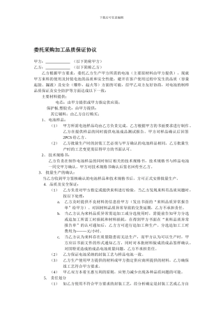 委托采购加工品质保证协议