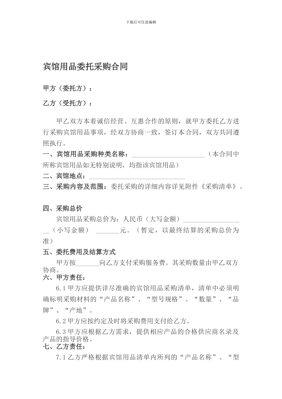 委托采购合同1_第1页