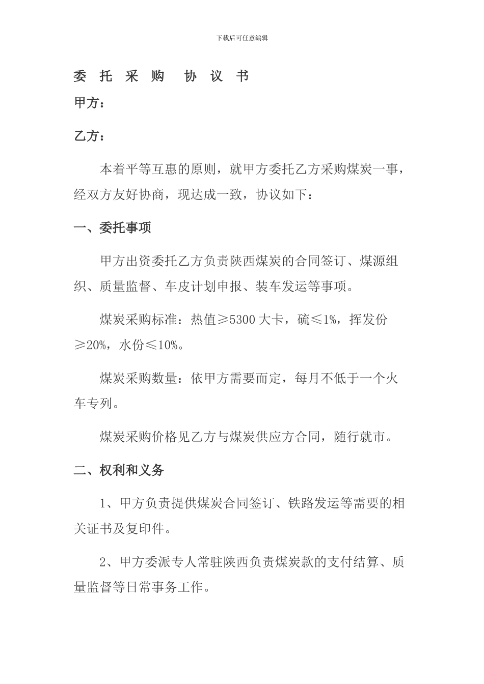 委托采购协议书_第1页