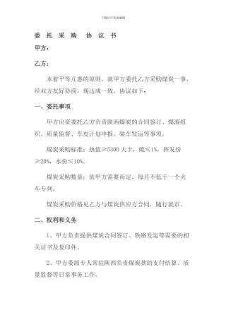 委托采购协议书