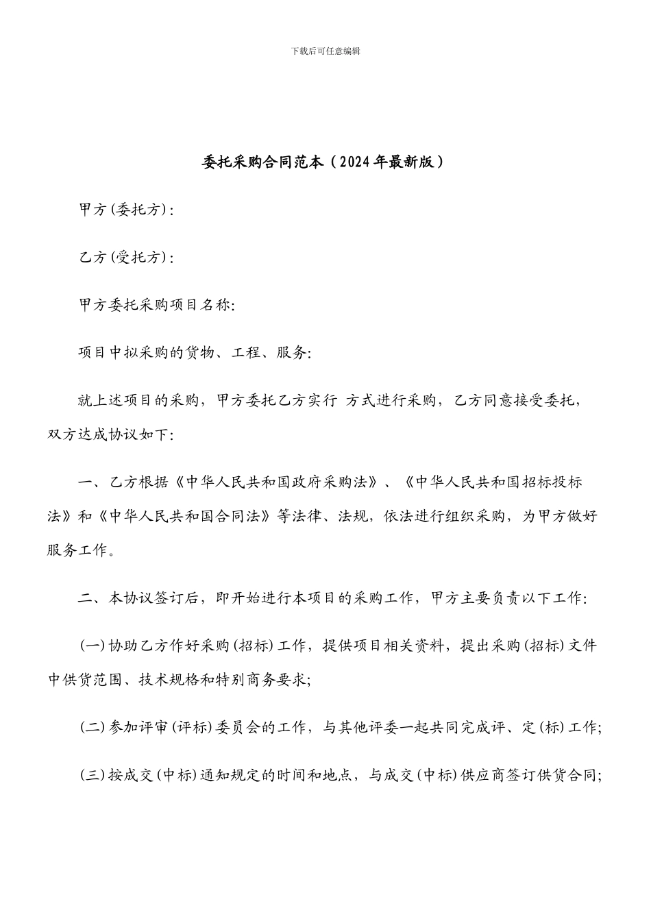 委托采购合同范本_第1页