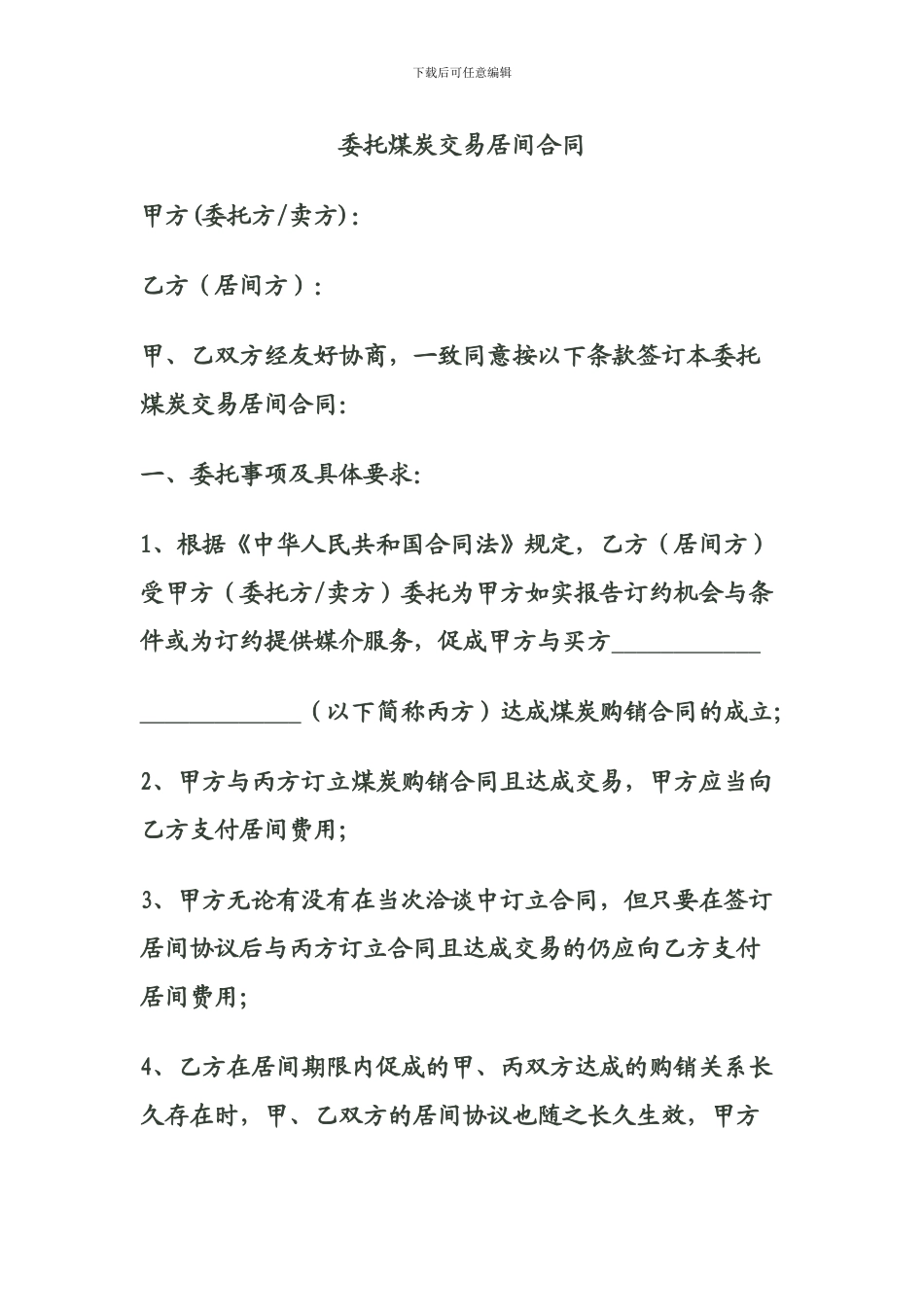 委托采购煤炭居间合同_第1页