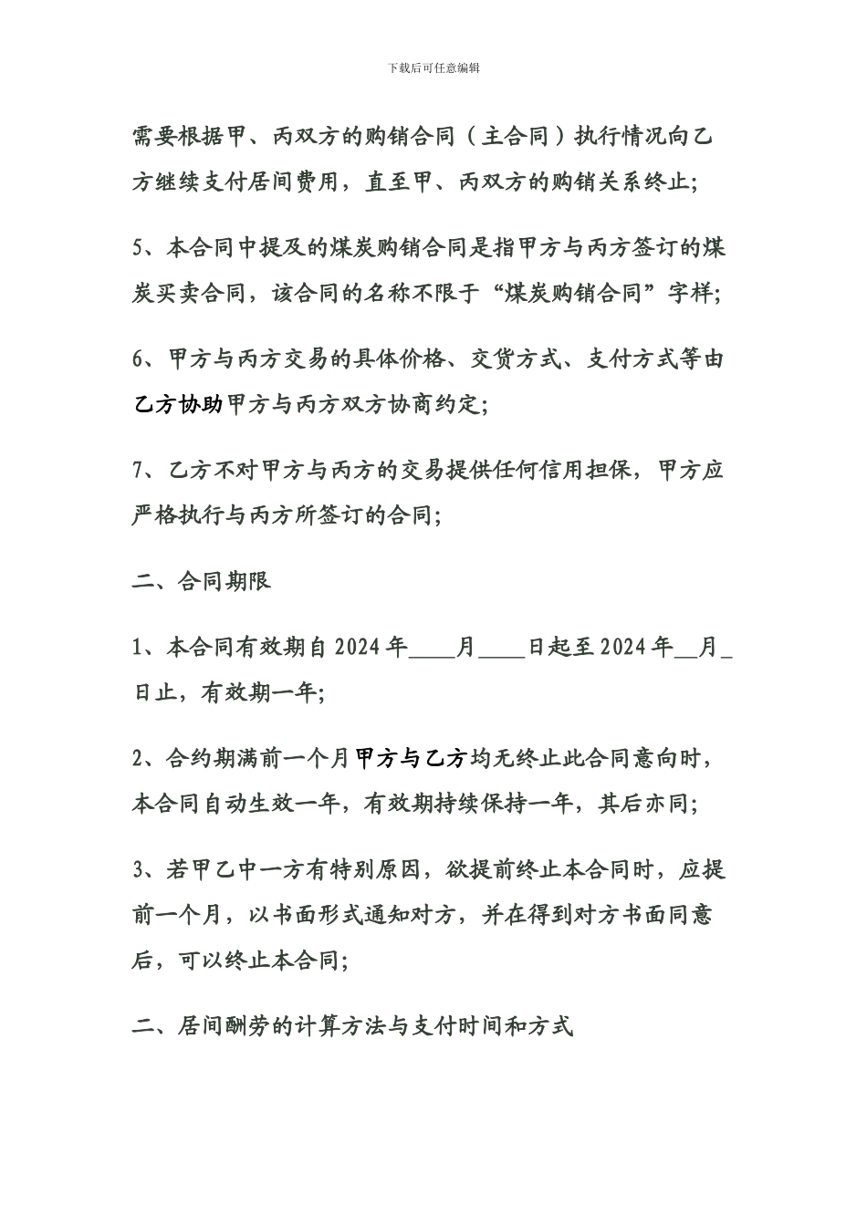 委托采购煤炭居间合同_第2页