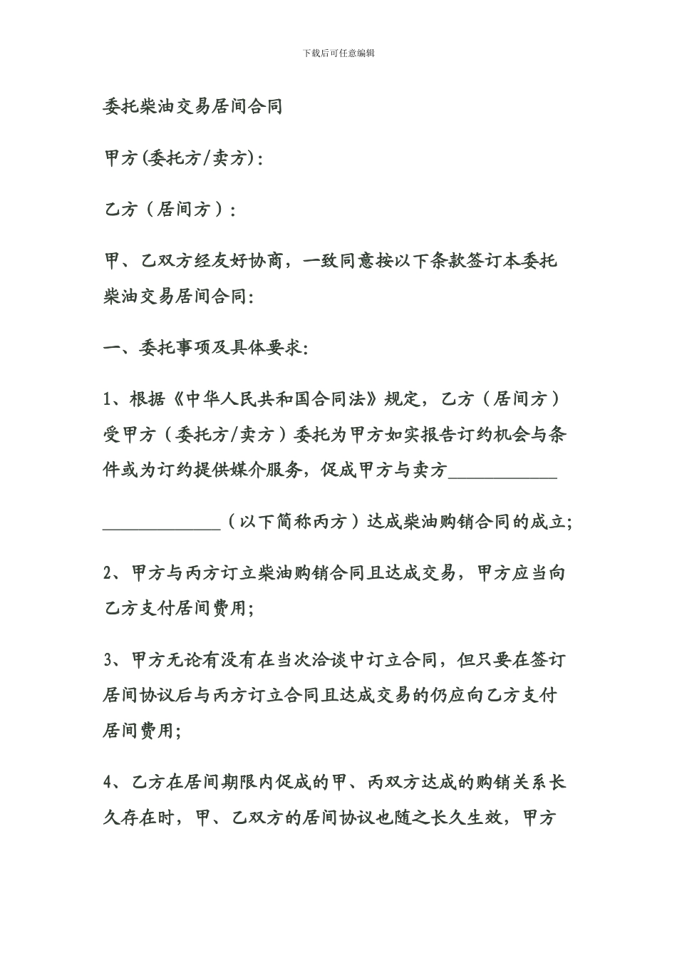 委托采购柴油居间合同_第1页