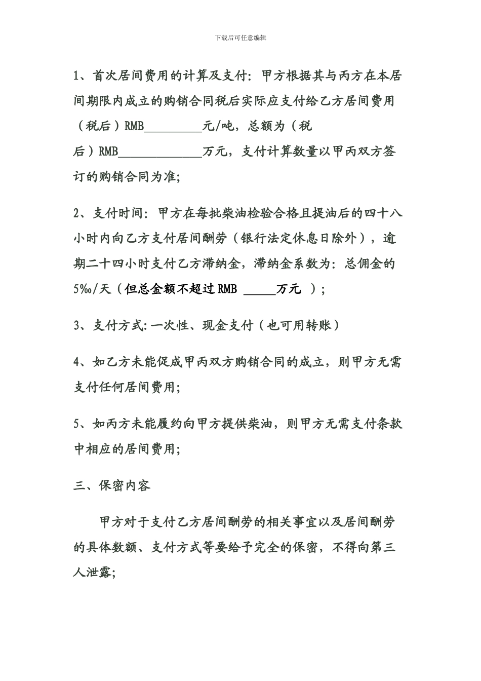 委托采购柴油居间合同_第3页