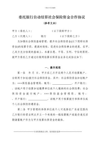 委托银行自动结算社会保险资金合作协议