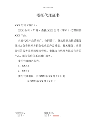 委托销售产品代理证书模板