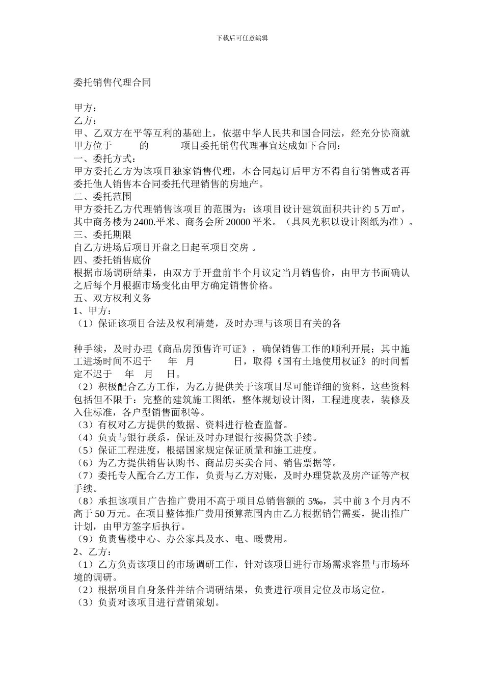 委托销售代理合同_第1页