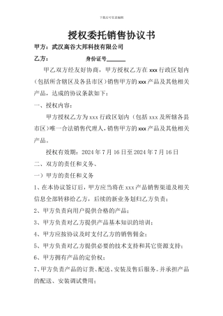 委托销售协议书