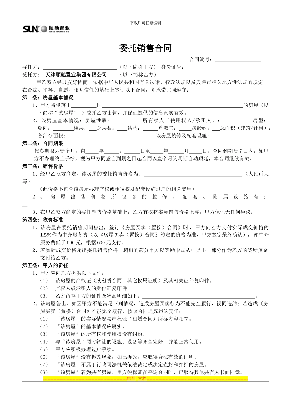 委托销售合同_第1页