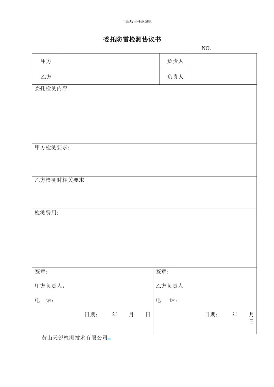 委托防雷检测协议书_第1页