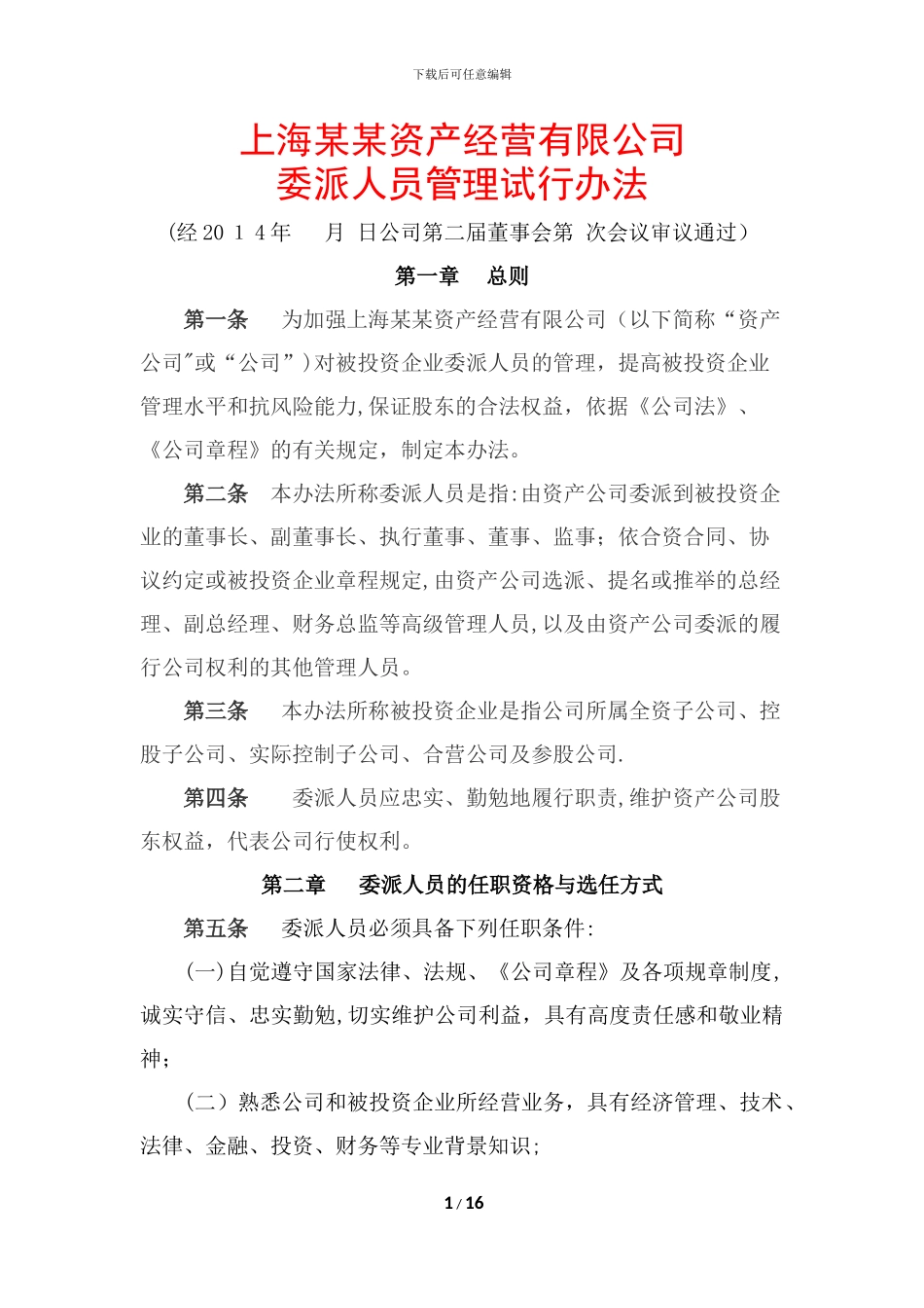 委派人员管理办法_第1页