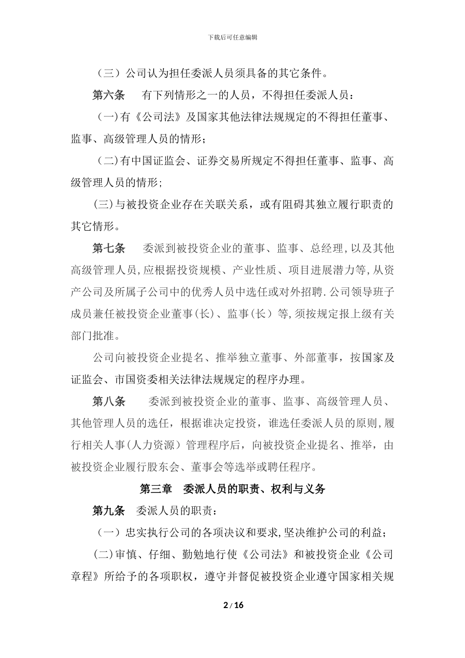 委派人员管理办法_第2页