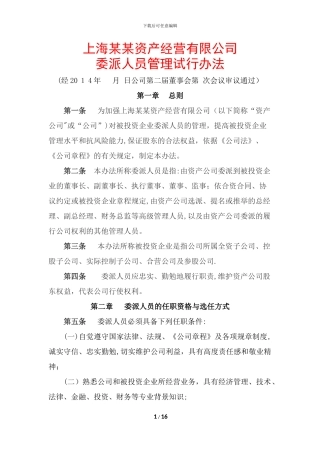 委派人员管理办法