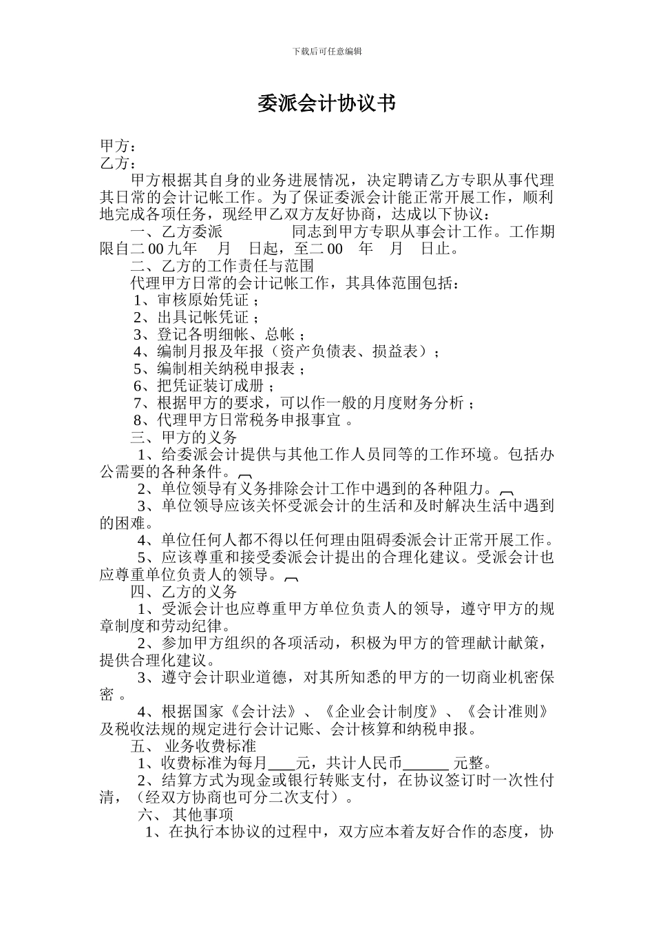 委派会计协议书_第1页