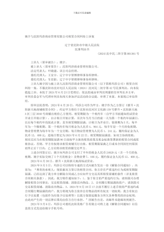 姚宇与沈阳玛莎商业管理有限公司租赁合同纠纷上诉案