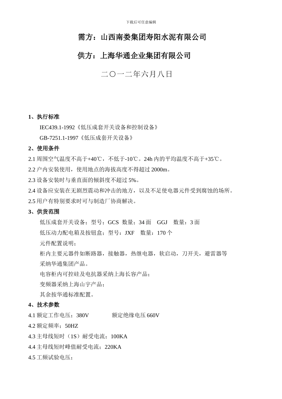 姚定二GCS低压开关柜技术协议_第2页