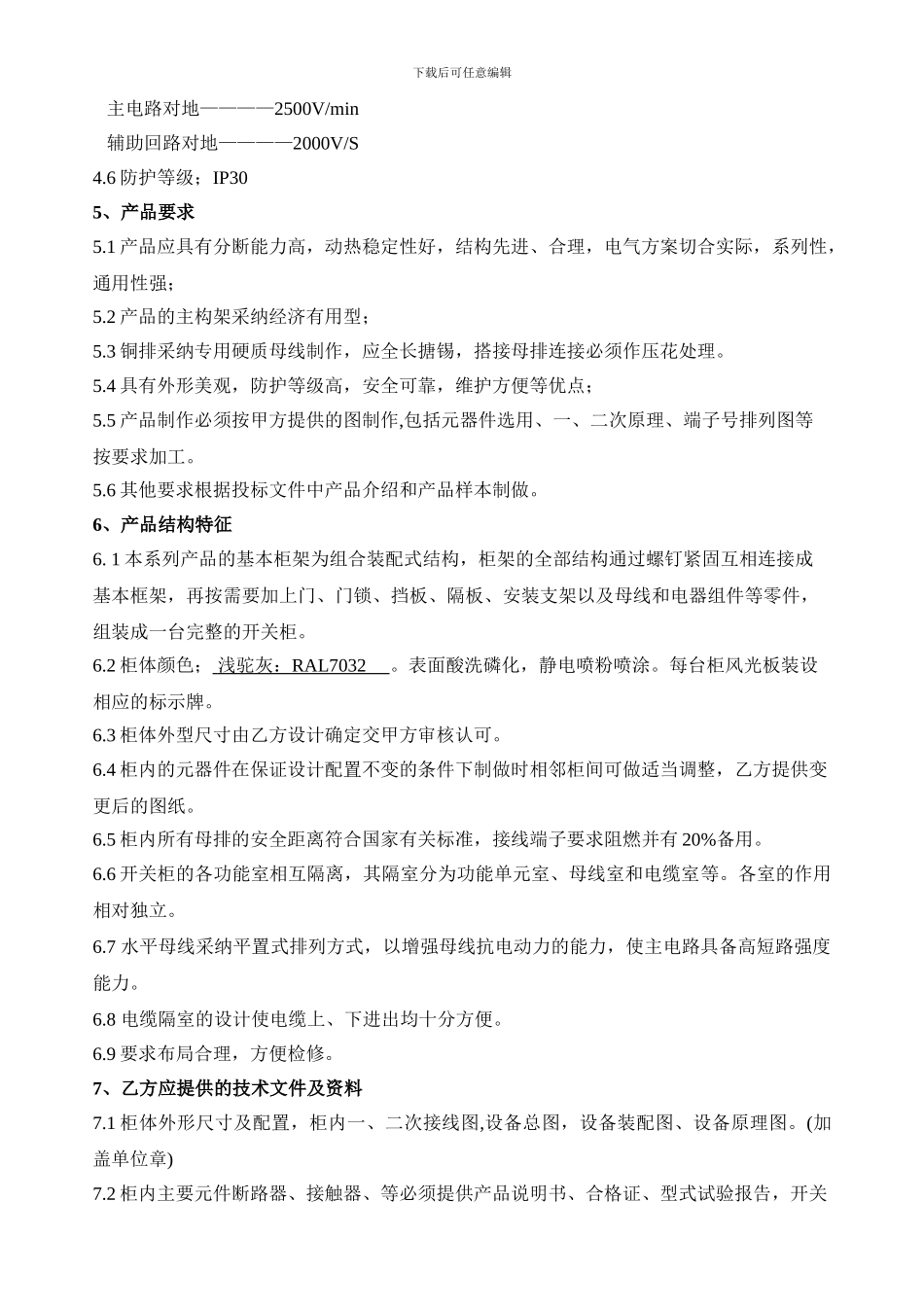 姚定二GCS低压开关柜技术协议_第3页