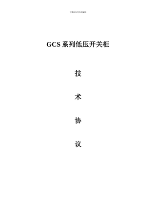姚定二GCS低压开关柜技术协议