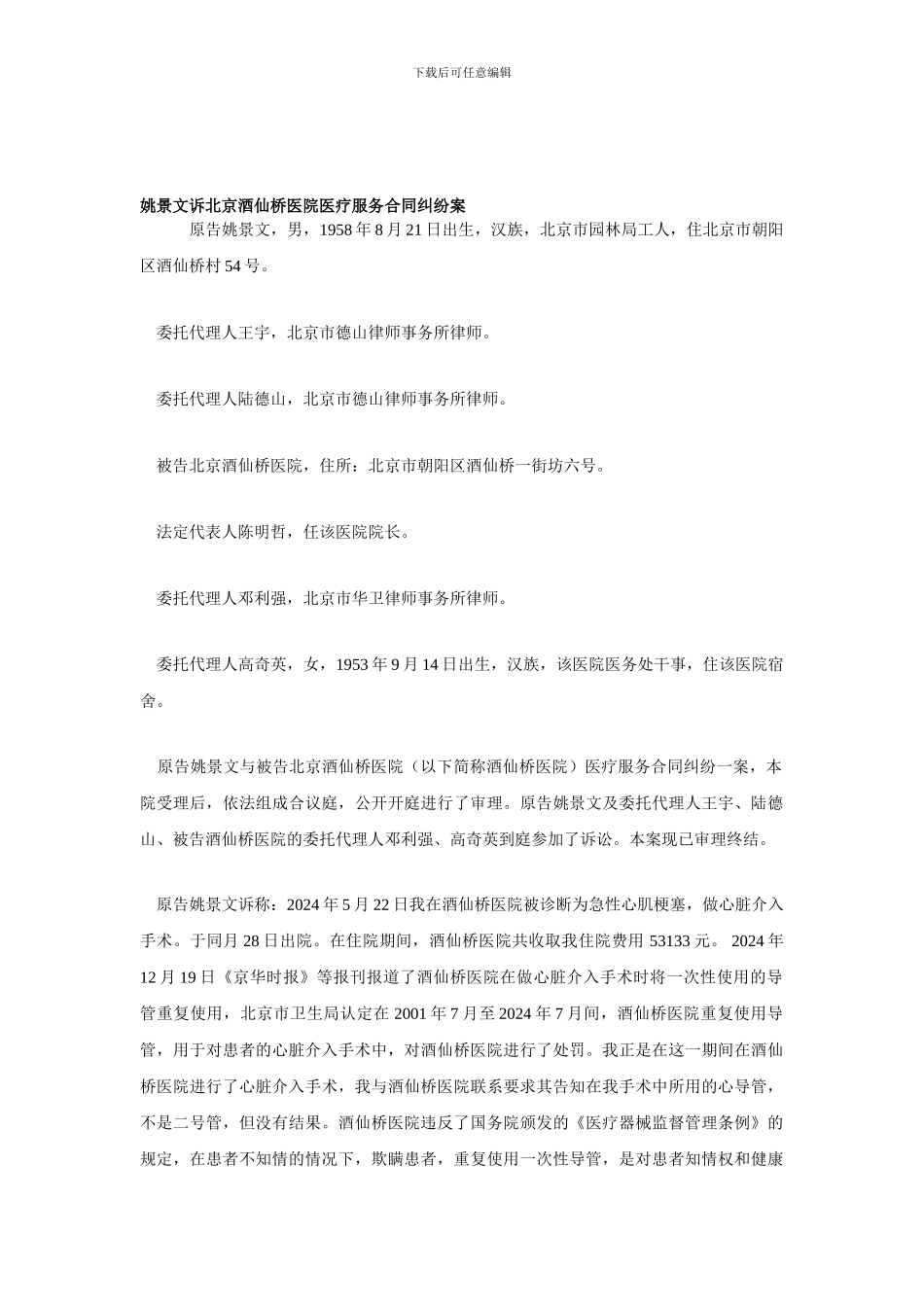 姚景文诉北京酒仙桥医院医疗服务合同纠纷案【精选资料】_第1页